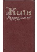  - Kijev - Enciklopédikus útmutató (ukrán)