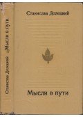 Sztaniszlav Doleckij - Gondolatok úton (orosz)