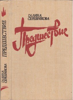 Galina Szerebrjakova - Az előzmény (orosz), Kijev 1987 antikvár könyv