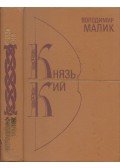 Volodimir Malik - Az aranyos herceg / Hímzett pajzsok (ukrán)