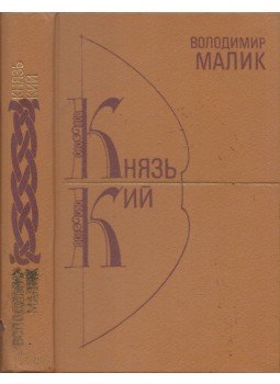 Volodimir Malik - Az aranyos herceg / Hímzett pajzsok (ukrán), Kijev 1989 antikvár könyv