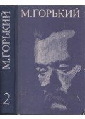 Makszim Gorkij - Az anya / Az Artamonovok (orosz)
