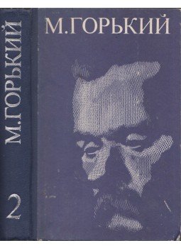 Makszim Gorkij - Az anya / Az Artamonovok (orosz), Kisinyov 1978 antikvár könyv