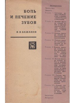 Nyikolaj Bazsanov - A fájdalom és a fogászati kezelés (orosz), Moszkva 1968 antikvár könyv