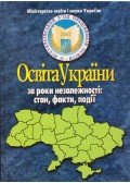 Vaszilja Kremenja - Az oktatás Ukrajnában a függetlenség évei alatt: állapot, tények, események (ukrán)