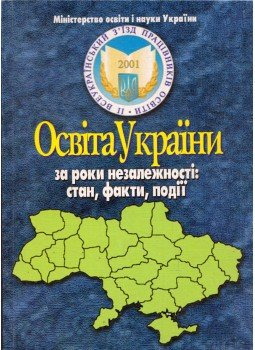 Vaszilja Kremenja - Az oktatás Ukrajnában a függetlenség évei alatt: állapot, tények, események (ukrán), Kijev 2001 antikvár könyv