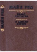 Reid, Thomas Mayne - A fehér kesztyű / A borneói vadonban (orosz)