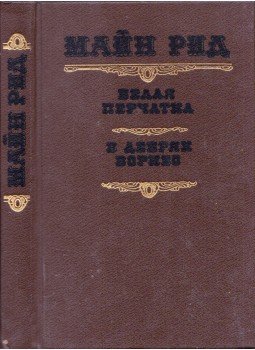 Reid, Thomas Mayne - A fehér kesztyű / A borneói vadonban (orosz), Kijev 1991 antikvár könyv