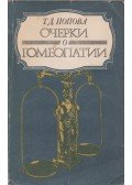 Tatjana Popova - Írások a homeopátiáról (orosz)