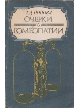 Tatjana Popova - Írások a homeopátiáról (orosz), Kijev 1988 antikvár könyv