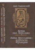 Antonyin Lagyinszkij - Amikor Herszón elesett / Anna Jaroszlavna, Franciaország királynője (orosz)