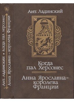 Antonyin Lagyinszkij - Amikor Herszón elesett / Anna Jaroszlavna, Franciaország királynője (orosz), Kijev 1987 antikvár könyv