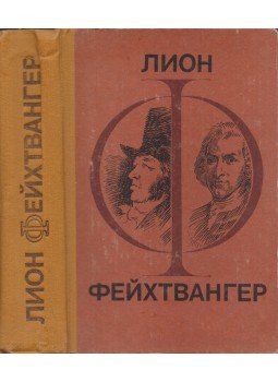 Lion Feuchtwanger - Goya / Balgák bölcsessége (orosz), Kisinyov 1983 antikvár könyv