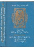 Antonyin Lagyinszkij - Amikor Herszón elesett / Anna Jaroszlavna, Franciaország királynője (orosz)