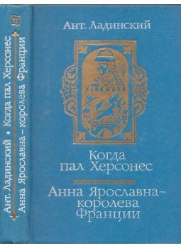 Antonyin Lagyinszkij - Amikor Herszón elesett / Anna Jaroszlavna, Franciaország királynője (orosz), Kijev 1987 antikvár könyv