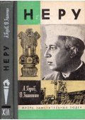 Alekszandr Gorev,Vlagyimir Zimjanyin - Nehru (orosz)