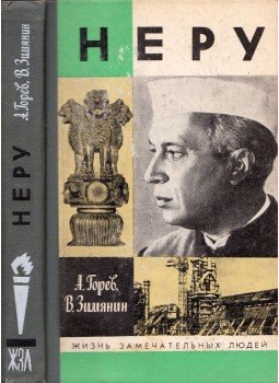 Alekszandr Gorev, Vlagyimir Zimjanyin - Nehru (orosz) Alekszandr Gorev, Vlagyimir Zimjanyin - Nehru (orosz), Moszkva 1988 antikvár könyv