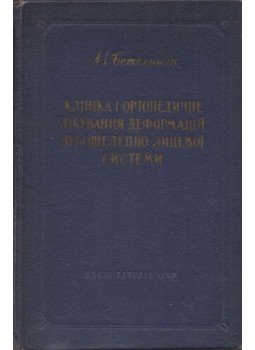 Abram Betelman - A fog-állkapocs rendszer deformációinak klinikai és ortopédiai kezelése (ukrán), Kijev 1958 antikvár könyv