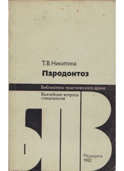 Tatjana Nyikityina - A fogínygyulladás (orosz) Tatjana Nyikityina - A fogínygyulladás (orosz), Moszkva 1982 antikvár könyv