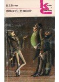Gogol, Nyikolaj Vaszilijevics - Novellák / A revizor (orosz)