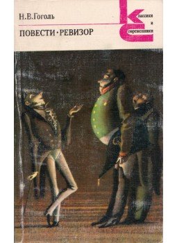 Gogol, Nyikolaj Vaszilijevics - Novellák / A revizor (orosz), Moszkva 1984 antikvár könyv