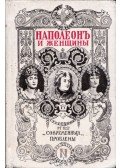 Masson, Frédéric - Napoleon és a nők (orosz)