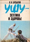 Viktor Biszigin - Wu Shu - Esztétika és egészség (orosz)