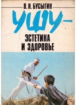 Viktor Biszigin - Wu Shu - Esztétika és egészség (orosz), Riga 1990 antikvár könyv