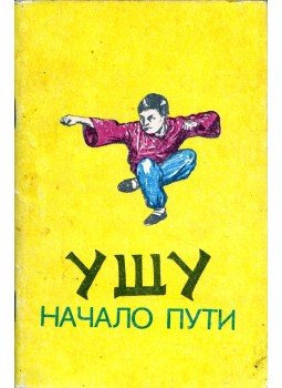 Szergej Szmoljakov - Wu Shu - Az út kezdete (orosz), Barnaul 1990 antikvár könyv