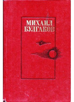 Bulgakov, Mihail - A fehér gárda / Moliére úr élete / Színházi regény / A Mester és Margarita (orosz), Kisinyov 1987 antikvár könyv