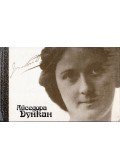 Isadora Duncan,Ilja Schneider - A jövő tánca - életem / Találkozás Jeszenyinnel (orosz)