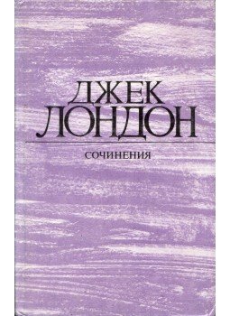 Jack London - A tengeri farkas / A vadon szava / Fehér Agyar (orosz), Moszkva 1984 antikvár könyv