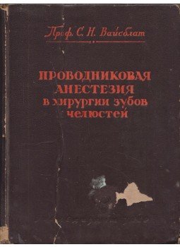 Sz. N. Vajszblat - Idegi érzéstelenítés a fog- és állkapocssebészetben (orosz), Kijev 1948 antikvár könyv
