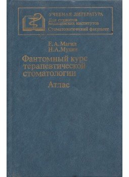 Jefim Magid, Nyikolaj Muhin - Terápiás fogászati tanfolyam (orosz), Moszkva 1987 antikvár könyv