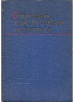 Mihail Muhin - Operatív száj- és maxillofaciális sebészet (orosz), Leningrád 1963 antikvár könyv
