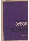 Georgij Vasziljev - Fogászati sebészet, száj- és állkapocssebészeti traumatológia (orosz)