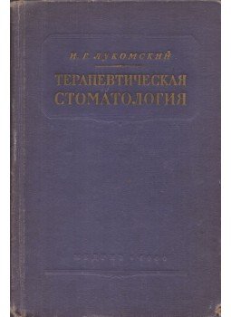 Ilja Lukomszkij - Terápiás fogászat (orosz), Moszkva 1960 antikvár könyv