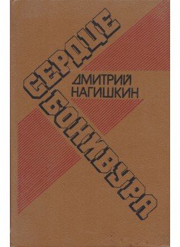 Nagiskin, Dmitrij - Bonivur szíve (orosz) Nagiskin, Dmitrij - Bonivur szíve (orosz), Kijev 1988 antikvár könyv