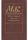 Michail Bulgakov - A fehér gárda / A Mester és Margarita (orosz)