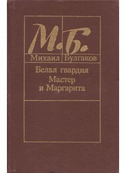 Michail Bulgakov - A fehér gárda / A Mester és Margarita (orosz), Minszk 1988 antikvár könyv