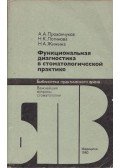 Alekszandr Prohoncsukov,Nyina Loginova,Nyina Zsizsina - Funkcionális diagnosztika a fogászati gyakorlatban (orosz)
