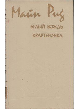 Reid, Thomas Mayne - A fehér törzsfőnök / A negyedvérű (orosz), Kijev 1989 antikvár könyv