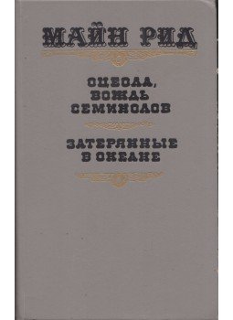 Reid, Thomas Mayne - Osceola, a szeminol / A tenger foglyai (orosz), Kijev 1990 antikvár könyv