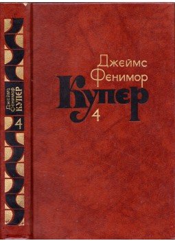 J. F. Cooper - A préri (orosz), Moszkva 1982 antikvár könyv