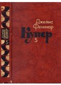 J. F. Cooper - Nyomkereső (orosz)