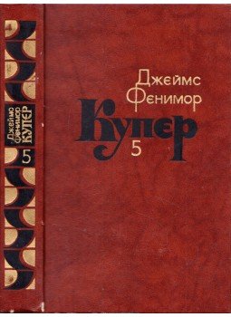 J. F. Cooper - Nyomkereső (orosz), Moszkva 1982 antikvár könyv