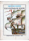 Szvjatoszlav Szaharov - Hogyan fedezték fel a Földet? (orosz)