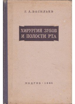 Georgij Vasziljev - Fogászati és szájüregi sebészet (orosz), Moszkva 1963 antikvár könyv
