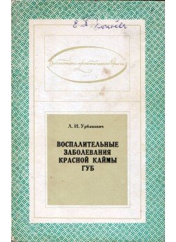Ljudmilla Urbanovics - Az ajkak gyulladásos betegségei (orosz), Kijev 1974 antikvár könyv
