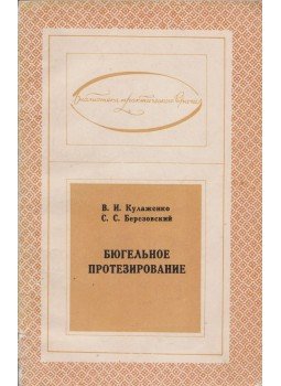 Vlagyimir Kulazsenko, Sztyepan Berezovszkij - Kapcsos protézisek (orosz), Kijev 1975 antikvár könyv